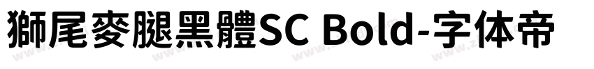 獅尾麥腿黑體SC Bold字体转换